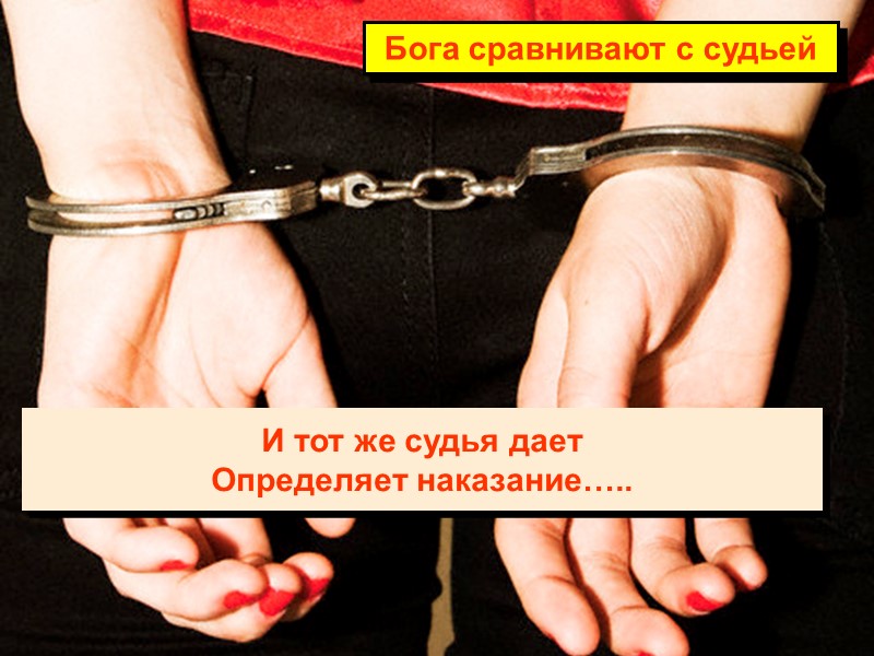 И тот же судья дает Определяет наказание….. Бога сравнивают с судьей